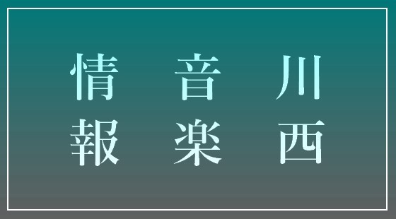 川西音楽情報