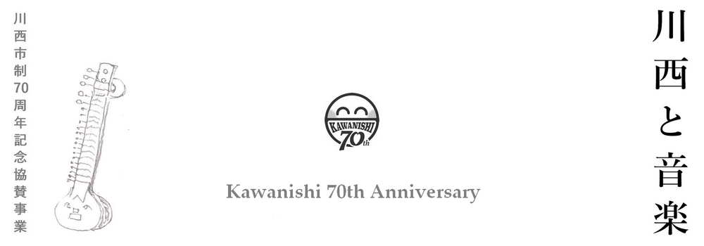 川西と音楽
